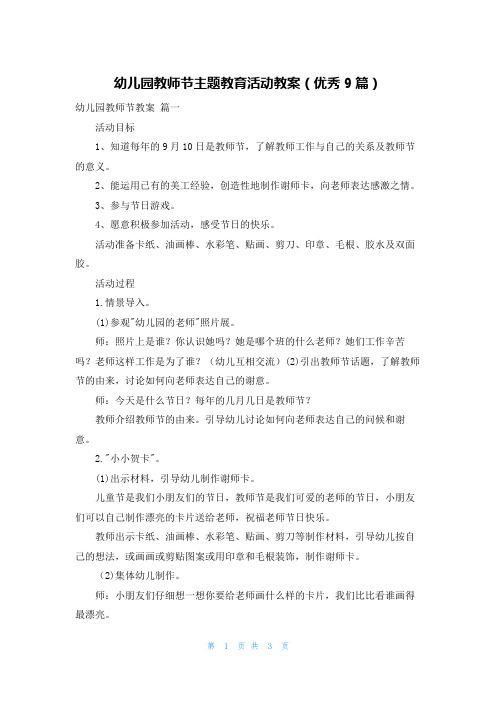 幼儿园教师节主题教育活动教案(优秀9篇)