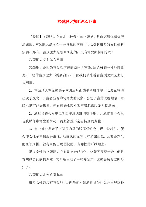 宫颈肥大充血怎么回事
