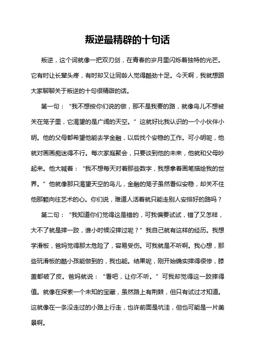 叛逆最精辟的十句话