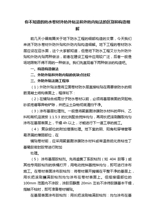 你不知道的防水卷材外防外贴法和外防内贴法的区别和构造细解