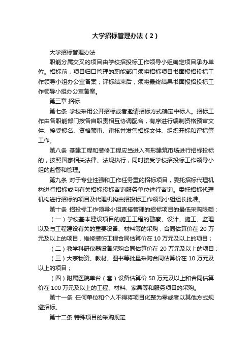 大学招标管理办法（2）