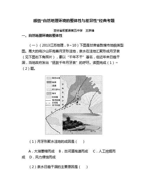 2021人教高考地理知识点测试题附答案-感悟“自然地理环境的整体性与差异性”经典考题