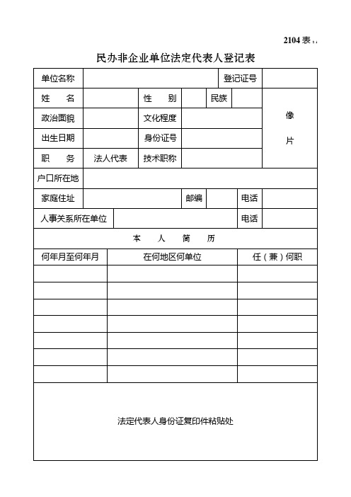 2104民办非企业单位法定代表人登记表1 (1)