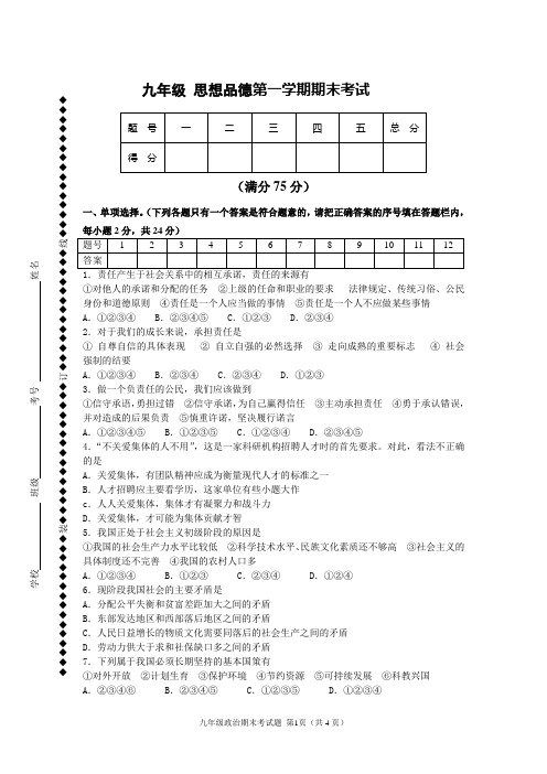 人教版九年级思想品德第一学期期末考试试题