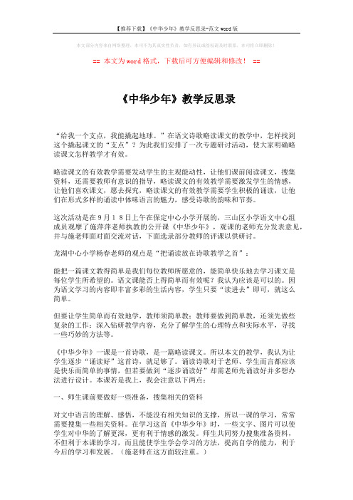 【推荐下载】《中华少年》教学反思录-范文word版 (2页)
