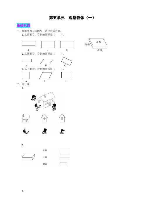 人教版小学二年级上册数学第五单元 观察物体(一)习试题同步练习试题(附答案)