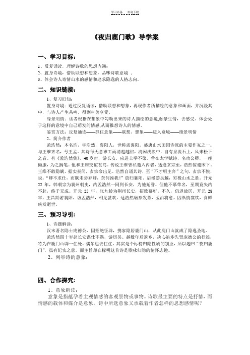 《夜归鹿门歌》导学案 (2)