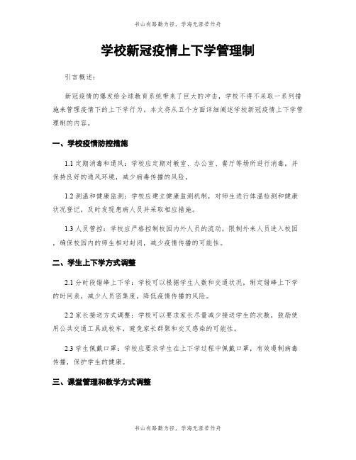 学校新冠疫情上下学管理制