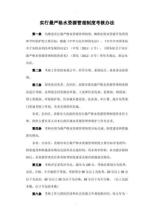 实行最严格水资源管理制度考核办法