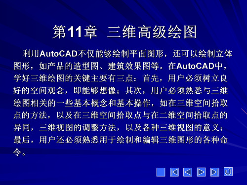 AutoCAD2008课件_第11章 三维高级绘图