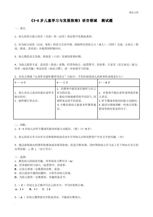 《3-6岁儿童学习与发展指南》语言领域测试题(有答案)