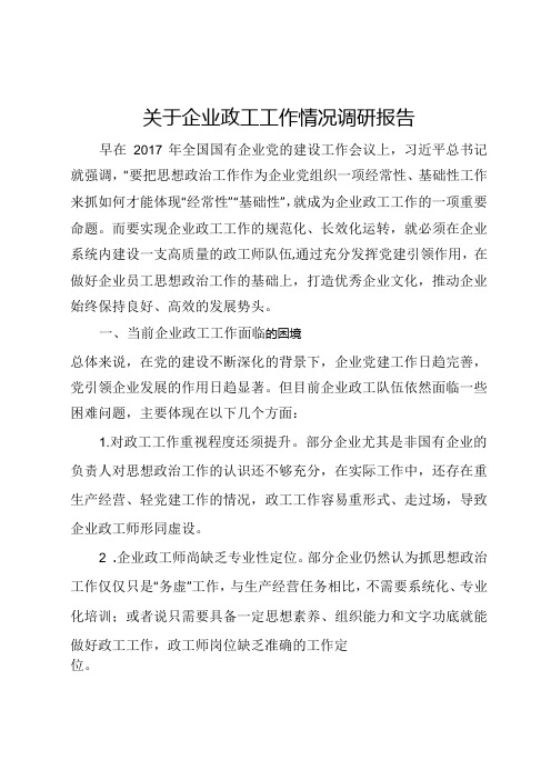 关于企业政工工作情况调研报告