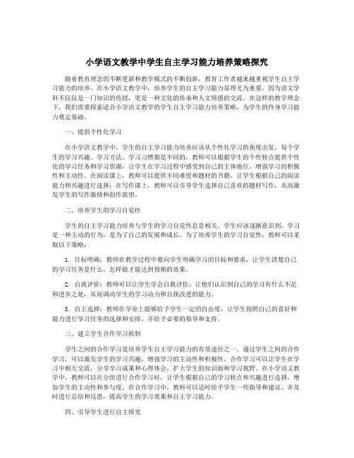 小学语文教学中学生自主学习能力培养策略探究