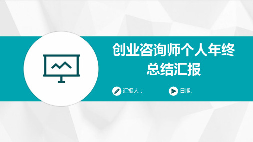 创业咨询师个人年终总结汇报