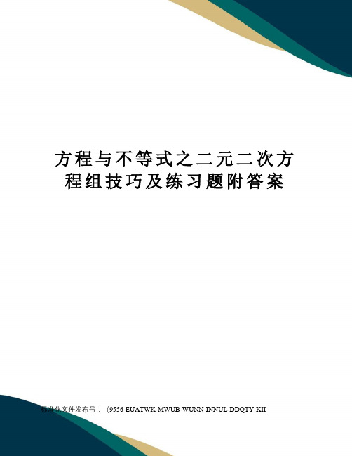 方程与不等式之二元二次方程组技巧及练习题附答案