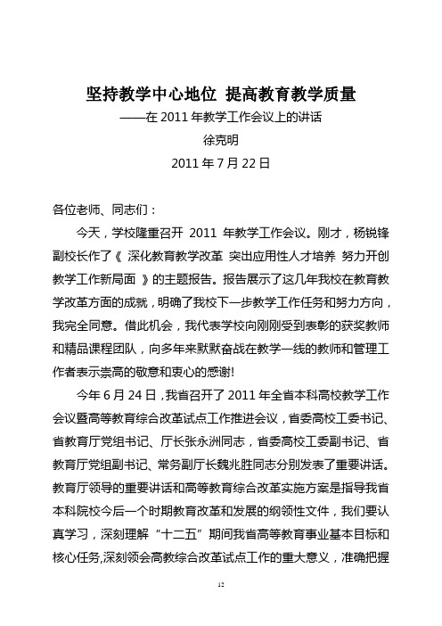 坚持教学中心地位提高教育教学质量——在2011年教学工作会议上的讲话