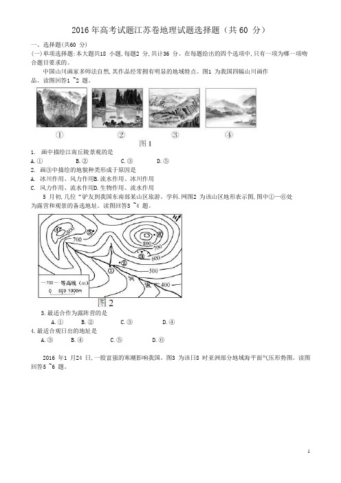 2016年高考试题江苏卷地理试题选择题(共60 分)