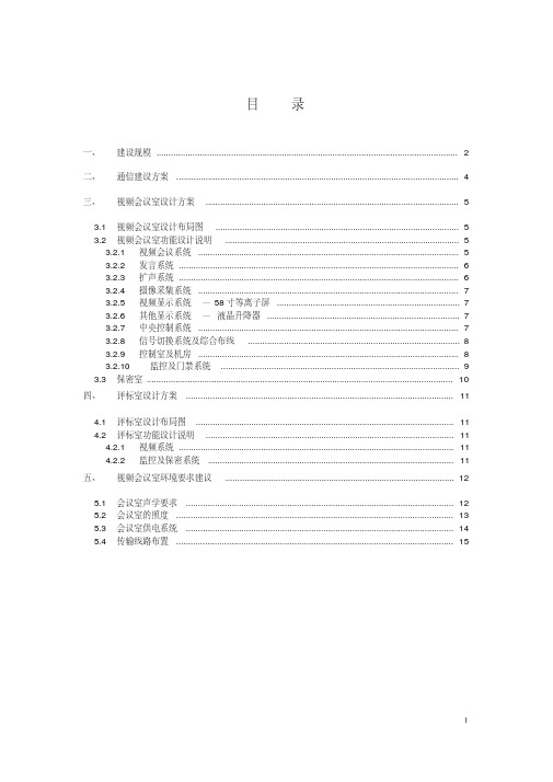 电网公司远程异地音频视频会议监控系统项目设计方案