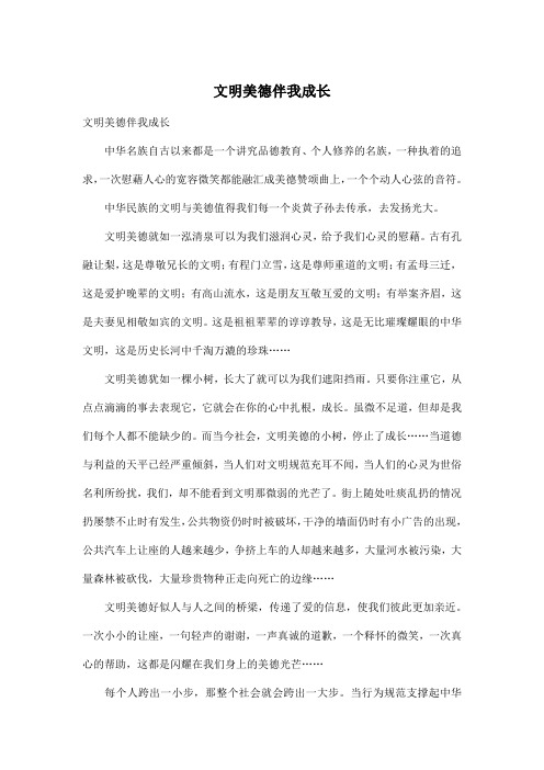 文明美德伴我成长_初中初三作文700字