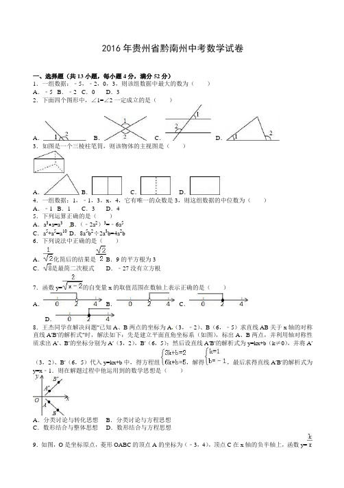 2016年贵州省黔南州中考数学试题(含解析)-全新整理