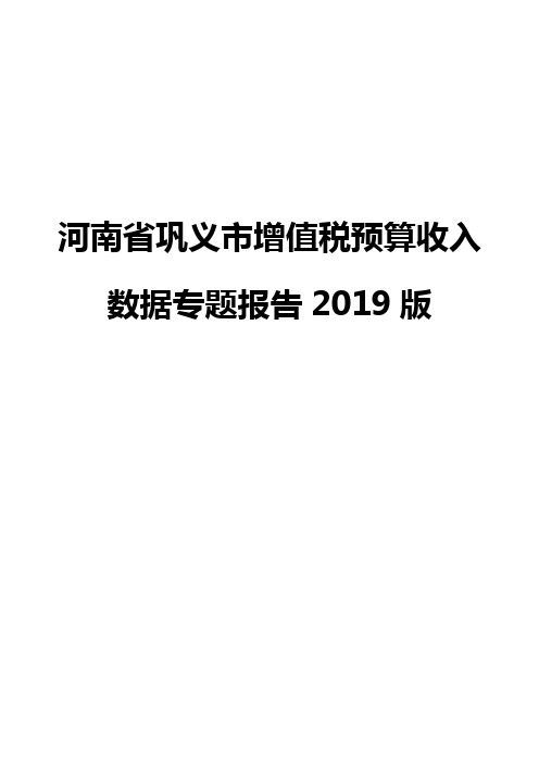 河南省巩义市增值税预算收入数据专题报告2019版