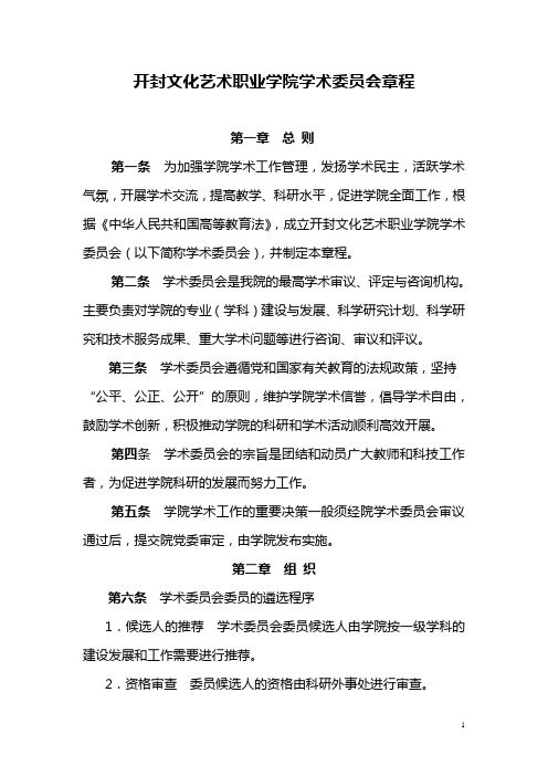 开封文化艺术职业学院学术委员会章程