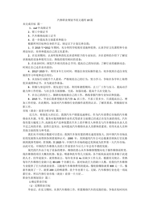 汽修职业规划书范文通用10篇