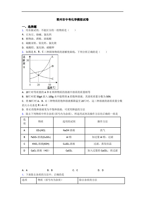 常州市中考化学模拟试卷