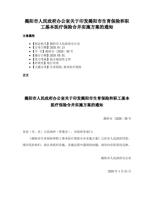 揭阳市人民政府办公室关于印发揭阳市生育保险和职工基本医疗保险合并实施方案的通知