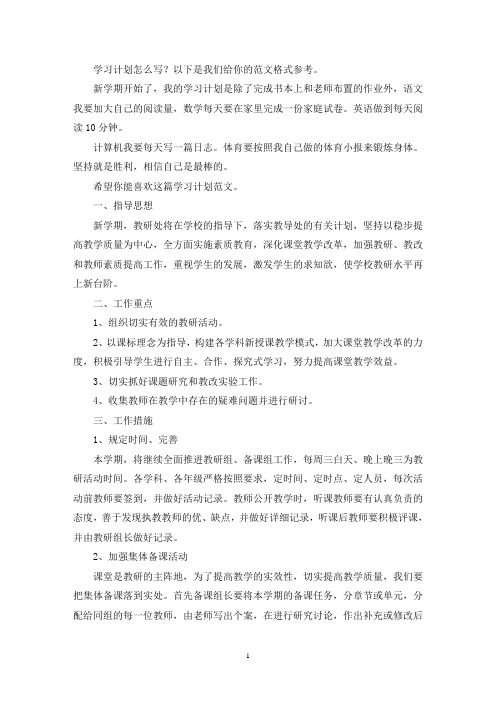 学习计划(Word格式8篇)(最新)