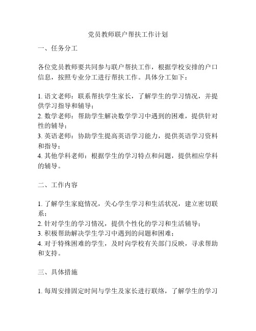 党员教师联户帮扶工作计划