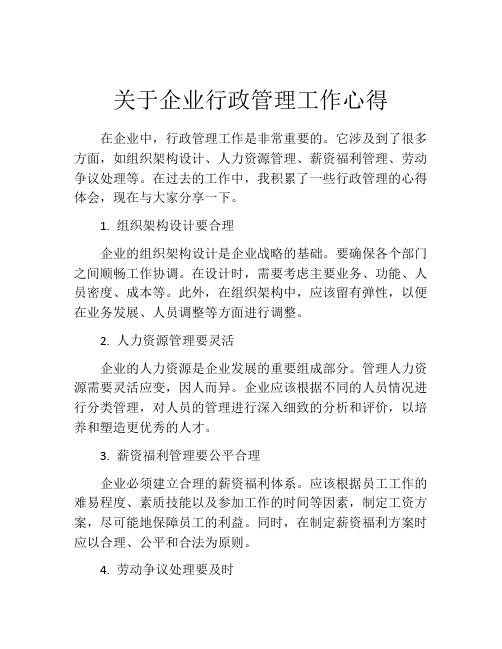 关于企业行政管理工作心得