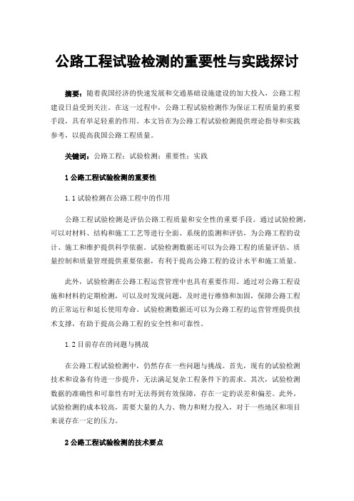 公路工程试验检测的重要性与实践探讨