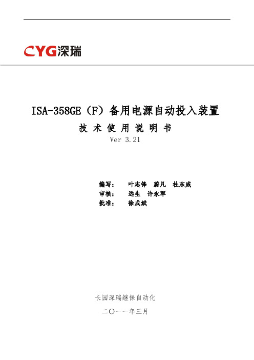 ISA-358GE(F)备用电源自动投入装置技术使用说明书V3.21-120901