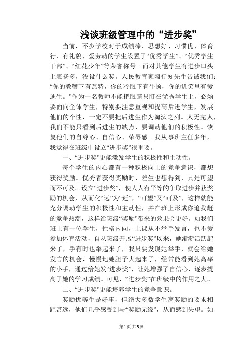 浅谈班级管理中的“进步奖”