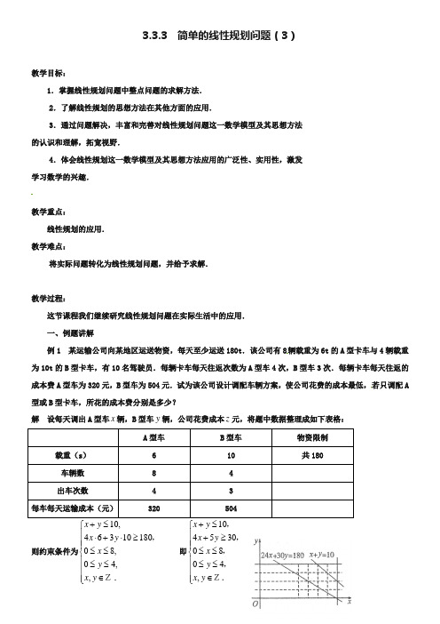 江苏省常州市西夏墅中学高中数学 3.3.3简单的线性规划问题教学设计3 苏教版必修5