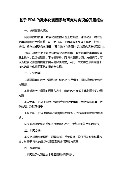 基于PDA的数字化测图系统研究与实现的开题报告