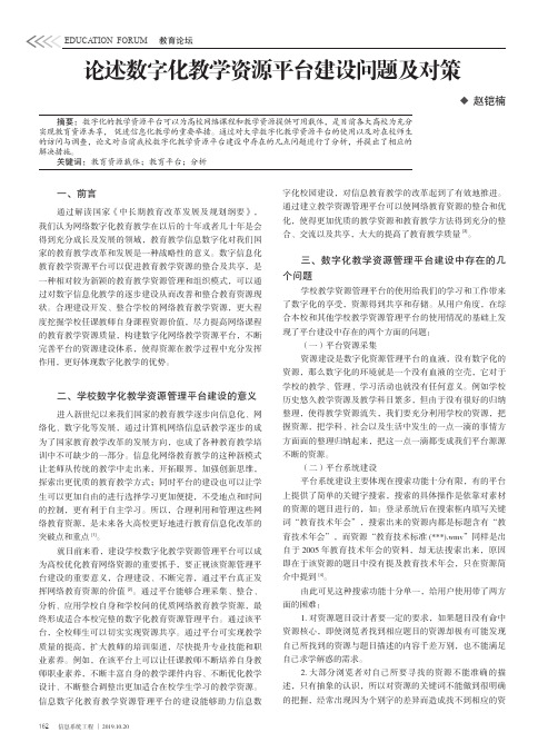 论述数字化教学资源平台建设问题及对策