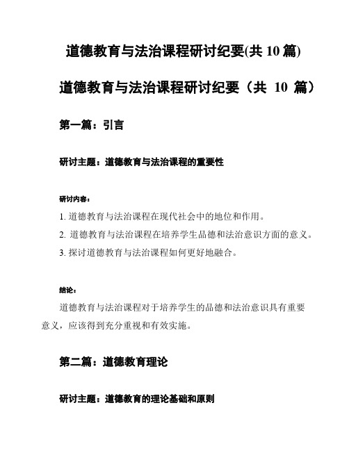 道德教育与法治课程研讨纪要(共10篇)