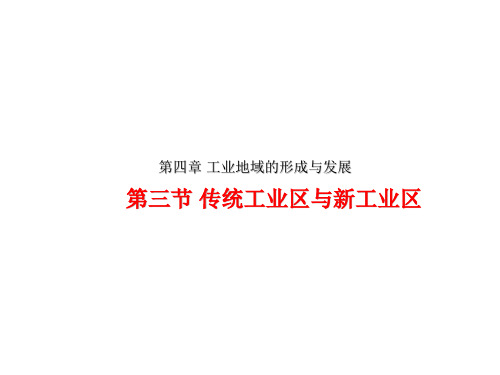 高中地理人教版必修二课件-4.3 传统工业区与新工业区