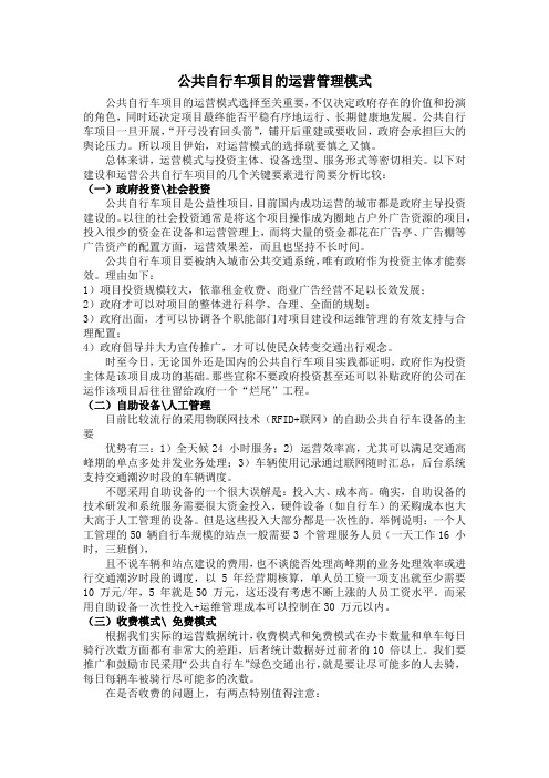 公共自行车项目的运营管理模式