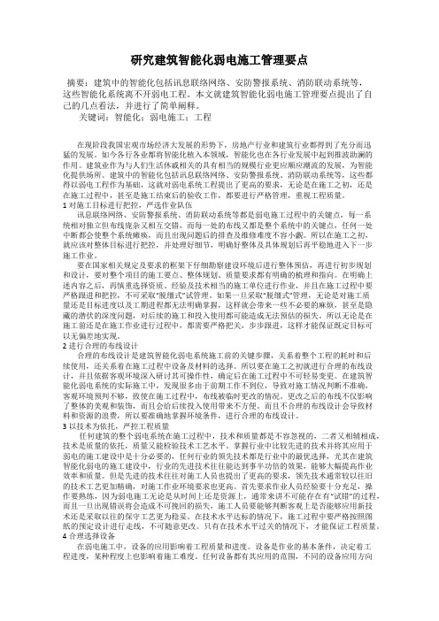 研究建筑智能化弱电施工管理要点