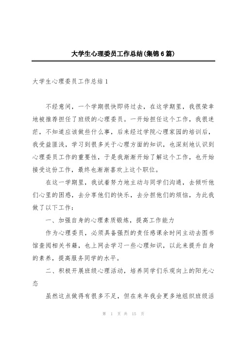 大学生心理委员工作总结(集锦6篇)