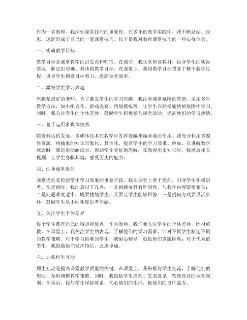 教师课堂技巧心得体会