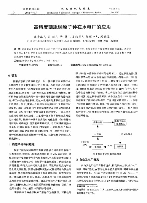 高精度驯服铷原子钟在水电厂的应用