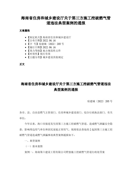 海南省住房和城乡建设厅关于第三方施工挖破燃气管道违法典型案例的通报