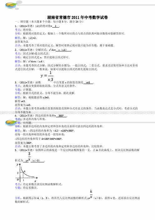 2011湖南常德中考数学解析