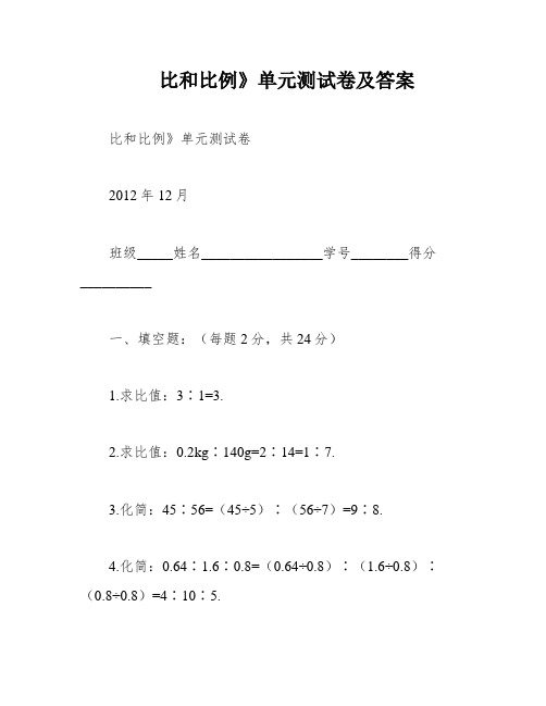 比和比例》单元测试卷及答案