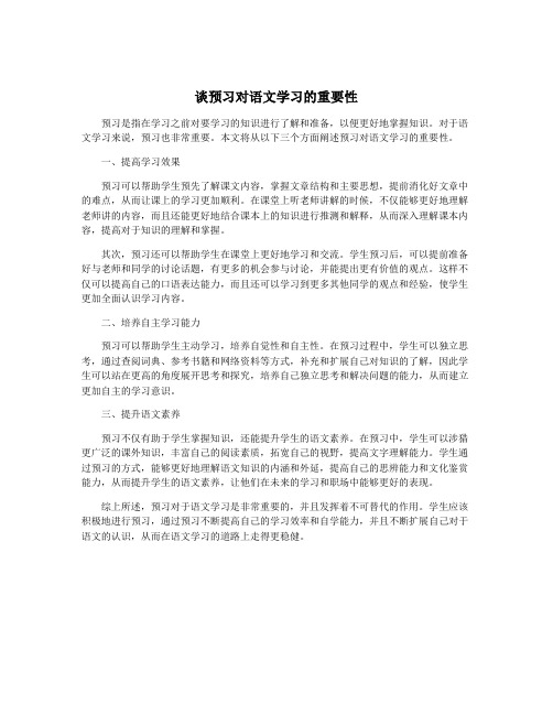 谈预习对语文学习的重要性