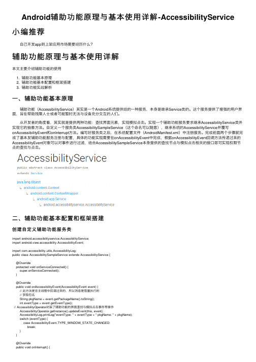 Android辅助功能原理与基本使用详解-AccessibilityService